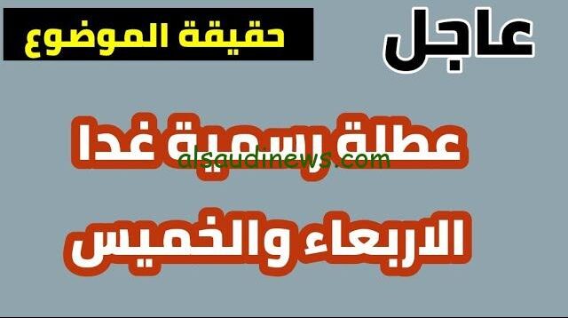 حقيقة تعطيل الدوام الرسمي في العراق غداً الأربعاء في عدد من المحافظات | جدول العطل والاجازات الرسمية في العراق 2025
