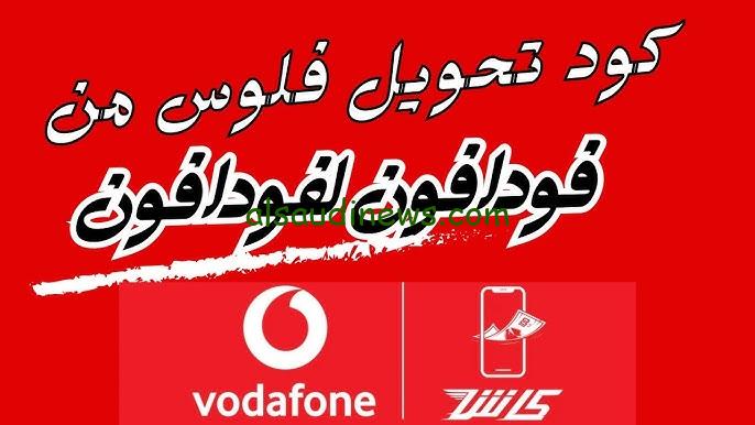“حقيقة ام شائعة” حقيقة تغيير كود تحويل فودافون كاش 2024 وطريقة تحويل الأموال بالكود الرسمي