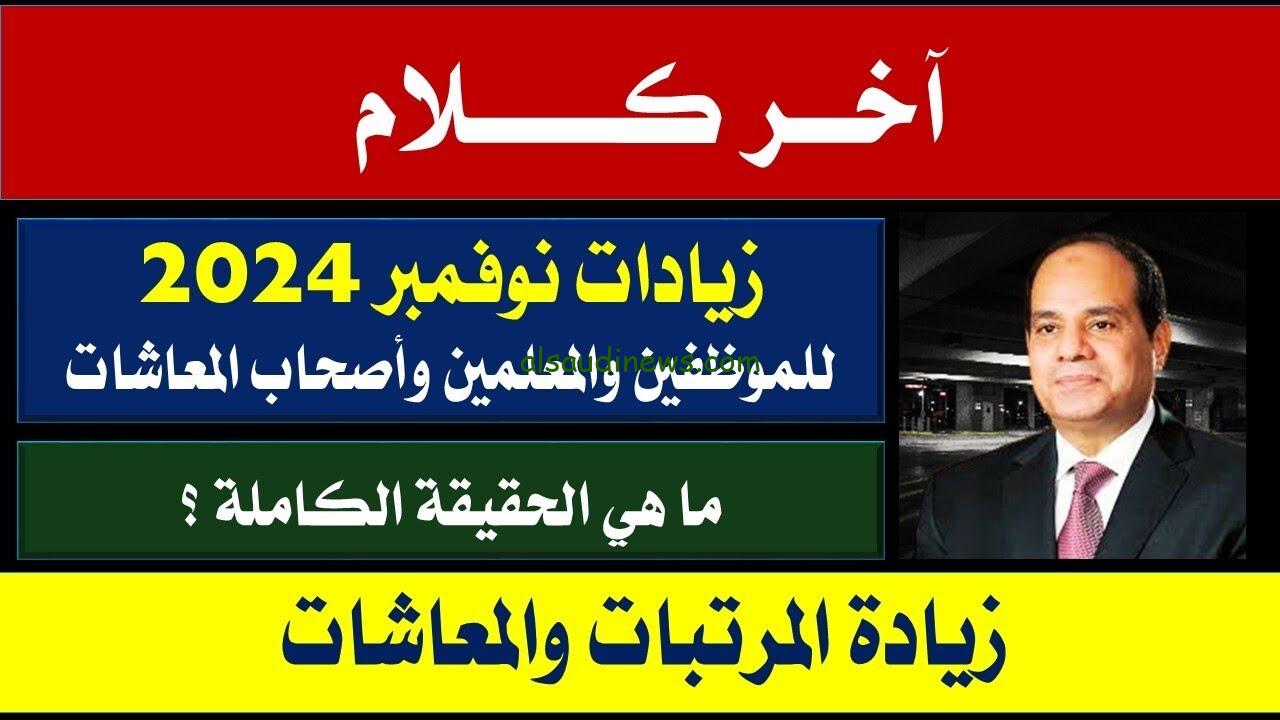 زيادة جديدة 15% .. حقيقة زيادة المرتبات في شهر نوفمبر 2024 وجدول الحد الأدنى للأجور بعد الزيادة الأخيرة