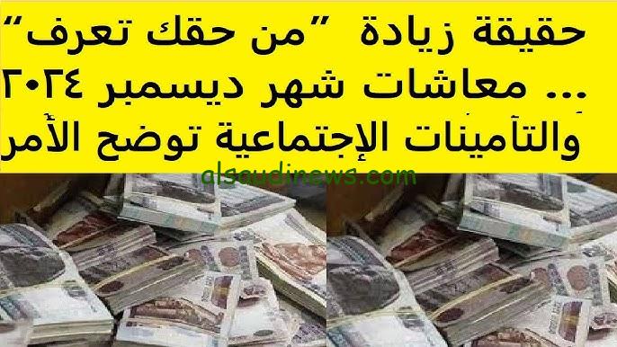 التأمينات توضح .. حقيقة زيادة المعاشات لشهر ديسمبر 2024 وطريقة الاستعلام عن المعاش www.nosi.gov.eg