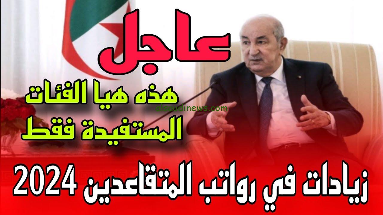 الحكومة الجزائرية توضح… حقيقة زيادة رواتب المتقاعدين بالجزائر 2024 وكيفية الاستعلام عن الرواتب