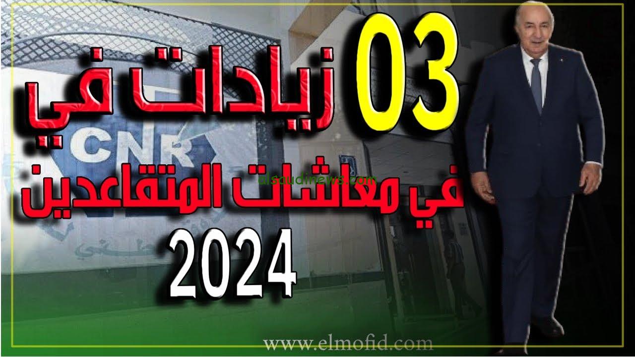 “خبر مفرح 10% زيادة” حقيقة زيادة رواتب المتقاعدين بالجزائر 2024 والاستعلام عنها خلال موقع وزارة المالية mf.gov.dz