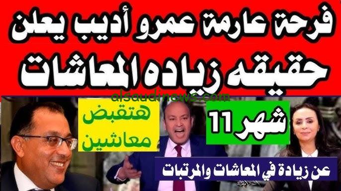 خبر سعيد| حقيقة زيادة معاشات شهر نوفمبر 2024 بعد قرارات هيئة التأمينات الاجتماعية بالزيادة