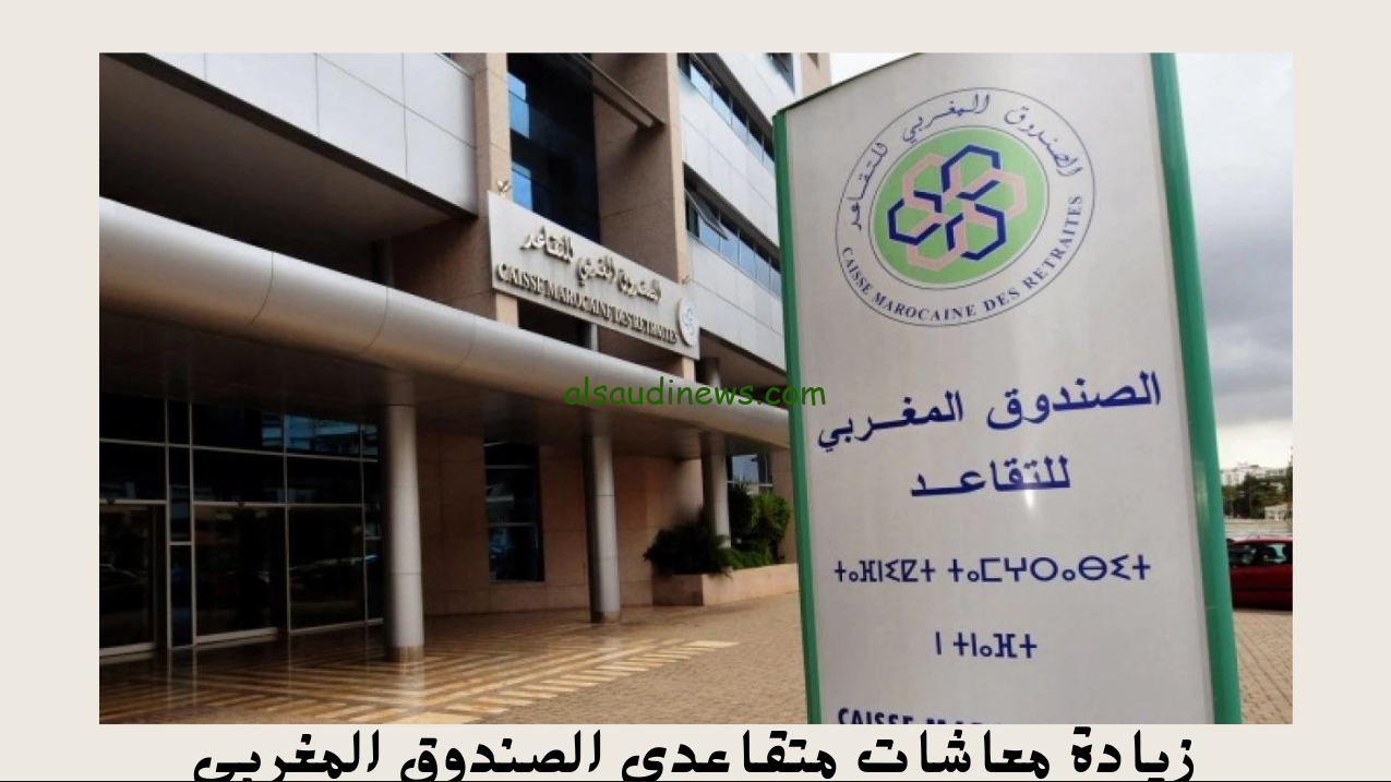 تعرف علي حقيقة زيادة معاشات متقاعدي الصندوق المغربي 2024 وطريقة الاستعلام عنه عبر موقع وزارة الاقتصاد والمالية finances.gov.ma