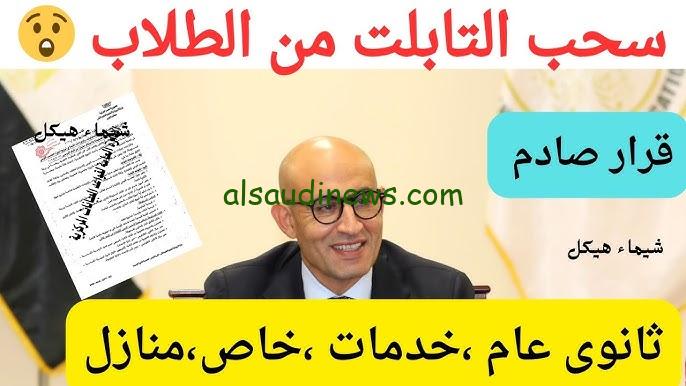 حقيقة سحب التابلت من الطلاب 2024 و الفئات المستهدفة لاستلام أجهزة الحاسب اللوحي
