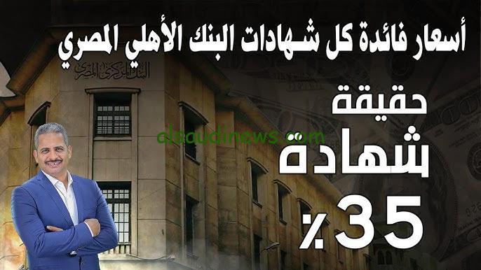 ” خبر مفرح لجميع عملاء البنوك ” حقيقة طرح شهادات بعائد ٣٥٪ خلال بداية عام 2025 في البنك الأهلي المصري وبنك مصر