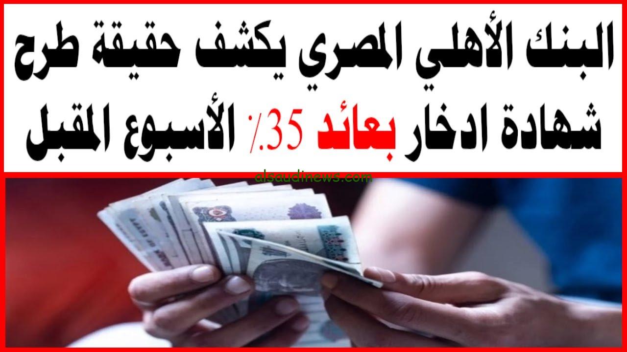 ” أكبر عائد في تاريخ الشهادات 35% ” حقيقة طرح شهادة ادخار بعائد 35% الفترة القادمة من البنك الأهلي وبنك مصر
