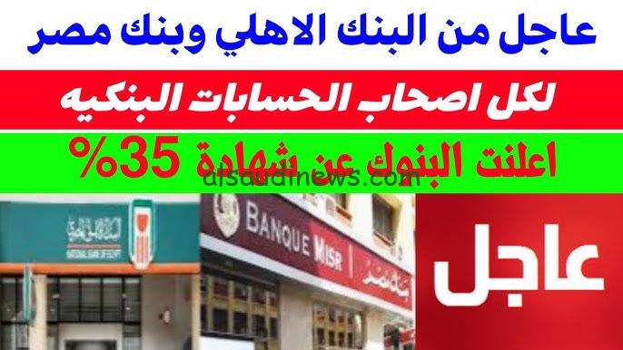 ||عائد عالمي || حقيقة نزول شهادة ال 35% من بنك مصر والبنك الاهلي 2024 والشهادات المتواجدة حالياً في الفروع