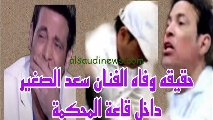 نجله يرد .. حقيقة وفاة سعد الصغير و3 ايام تحدد مصيره في قضية المخدرات المنسوبة له