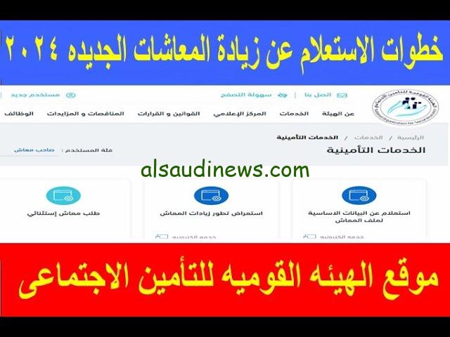 التأمينات توضح .. حقيقة زيادة المعاشات 2025 والاستعلام عن قيمة المعاش بالاسم www.nosi.gov.eg
