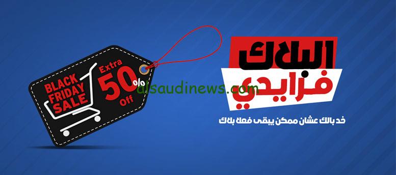 ” Black Friday “خصومات البلاك فرايدي تصل لـ70% موعد الجمعة السوداء في مصر