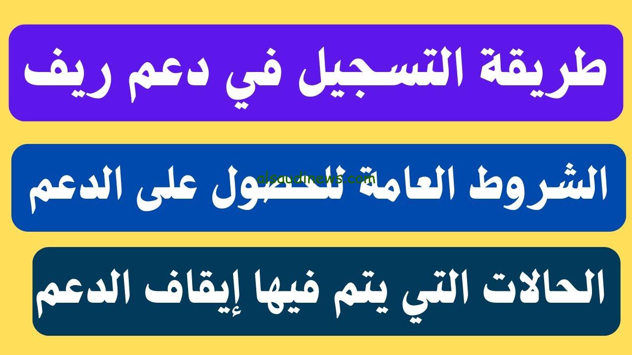 خطوات الاستعلام عن دعم ريف برقم الهوية 2024 والشروط من خلال وزارة الزراعة reef.gov.sa