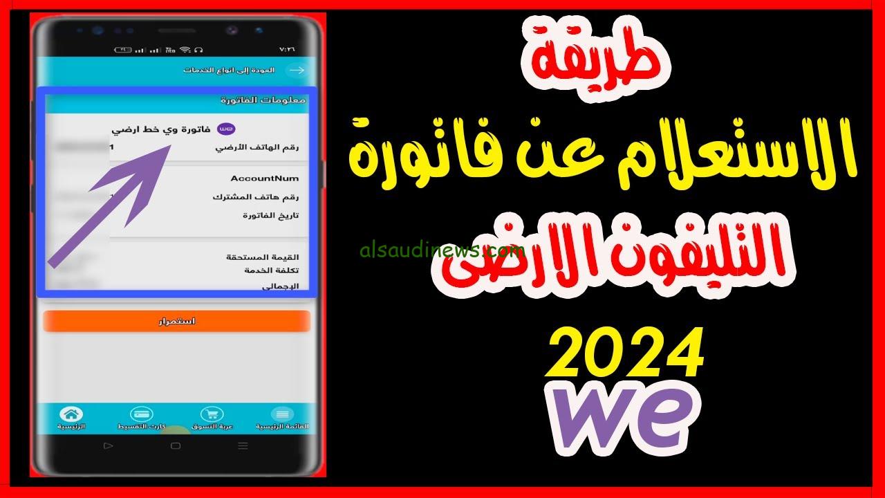 من هنا .. خطوات الإستعلام عن فاتورة التليفون الأرضي لشهر ديسمبر 2024 واماكن السداد من خلال te.eg