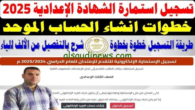 خطوات تسجيل استمارة الشهادة الاعدادية 2025 والمستندات المطلوبة للتسجيل عبر موقع وزارة التربية والتعليم الالكتروني moe.gov.eg