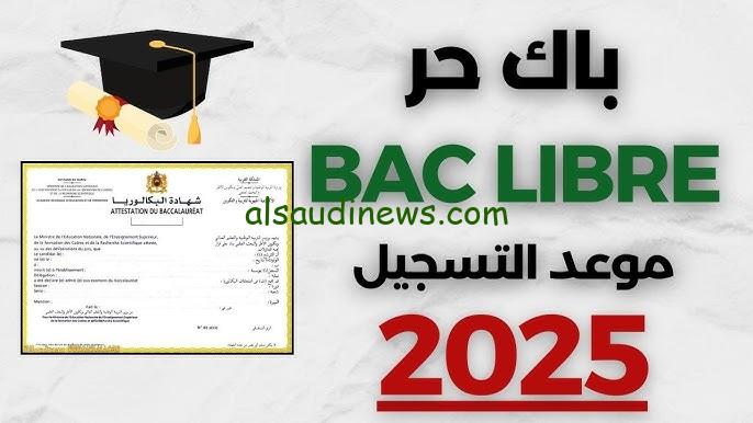خطوات التسجيل في باك حر 2025 من خلال موقع وزارة التربية الوطنية men.gov.ma وشروط التسجيل