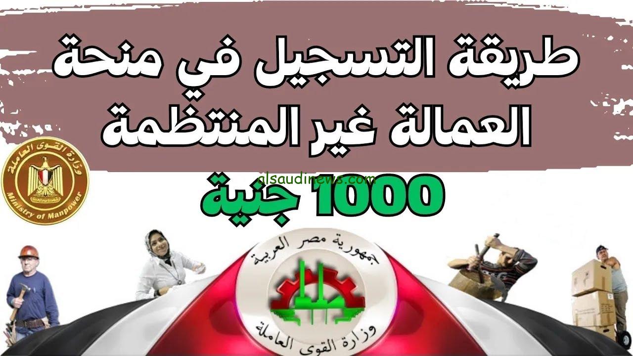خطوات التسجيل في منحة العمالة غير المنتظمة 2024 والشروط اللازمة للقبول من mom.manpower.gov.eg