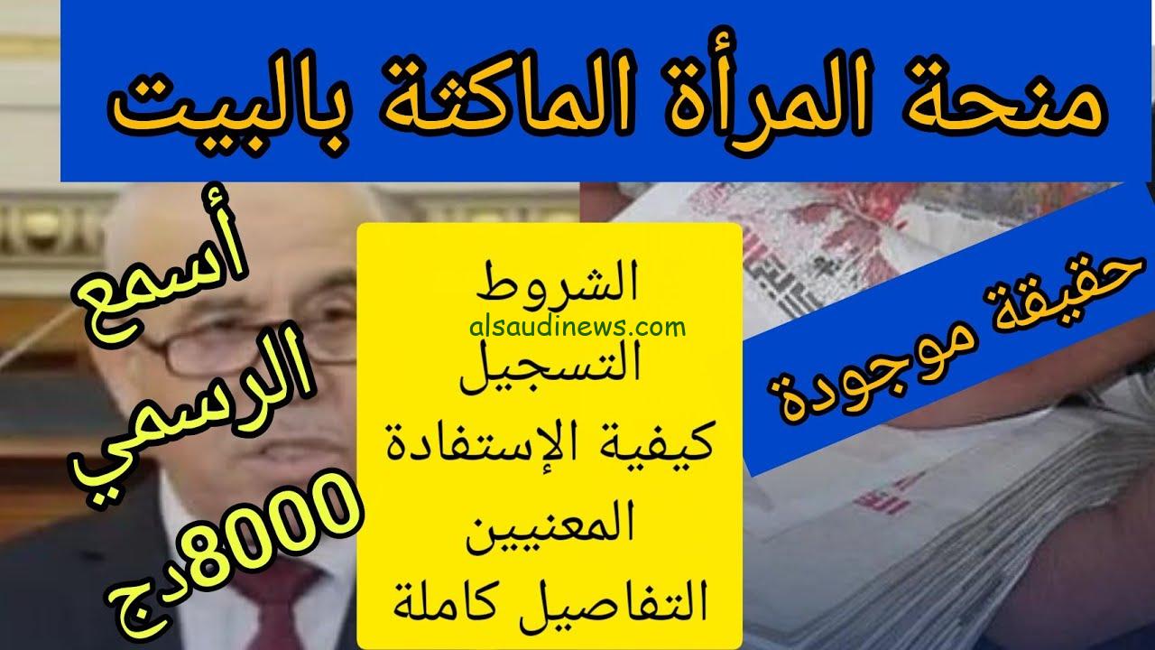 خطوات التقديم في منحة المرأة الماكثة في البيت 2024 بالجزائر عبر موقع الوكالة الوطنية للتشغيل anem.dz