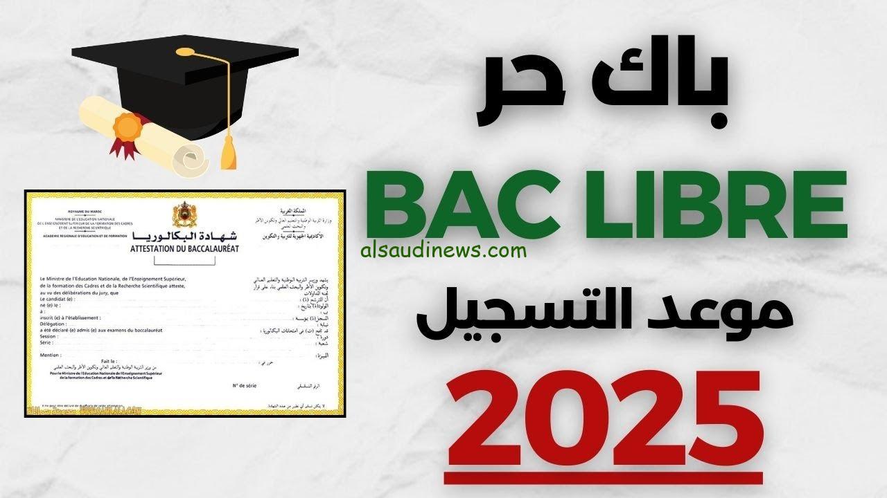 BAC LIBRE خطوات تسجيل بكالوريا أحرار الجزائر 2025 عبر وزارة التربية الوطنية bac.onec.dz وأهم شروط القبول