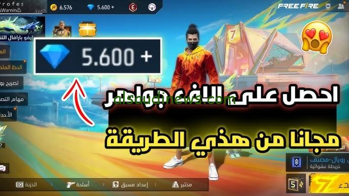 “1188 جوهرة مجانًا” خطوات شحن جواهر فري فاير 2024 Free Fire بالID من خلال موقع جارينا الرسمي