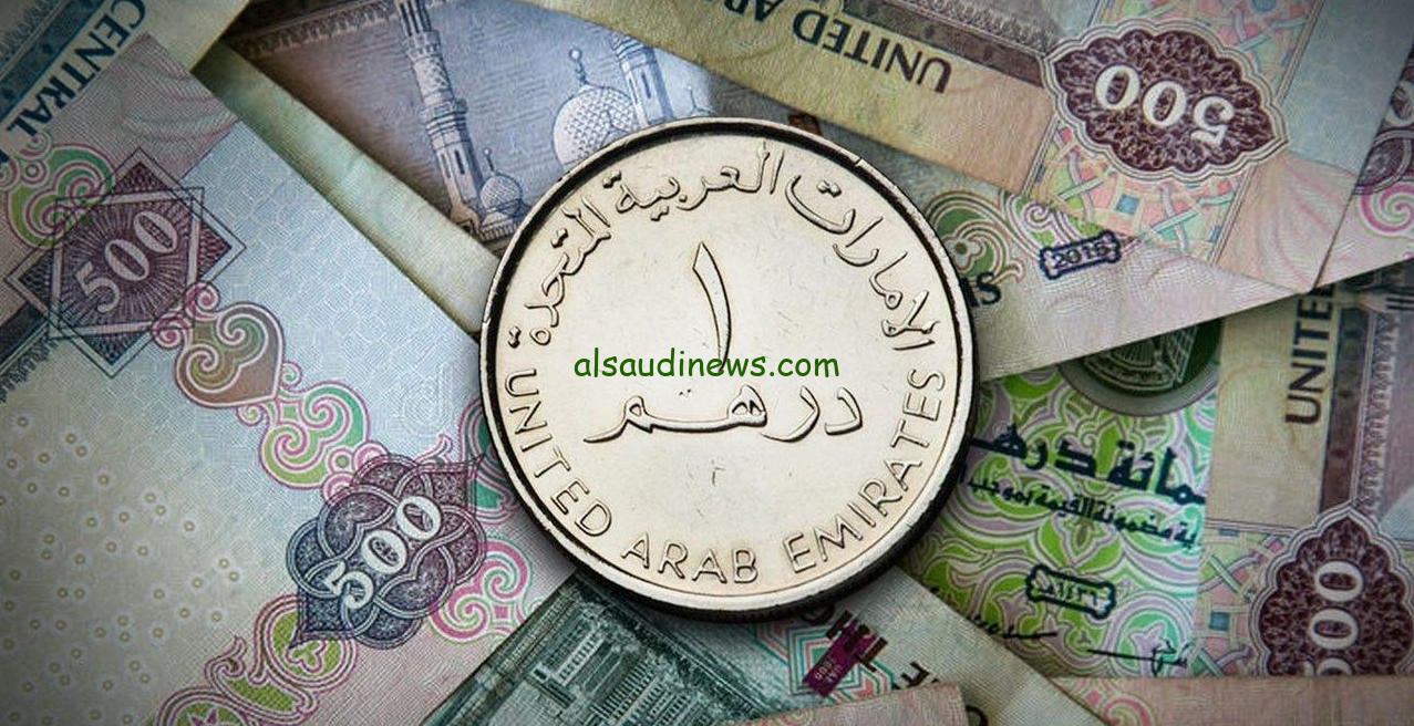 “الدرهم الإماراتي عامل كام النهارده؟” سعر الدرهم الاماراتي في السوق السوداء اليوم الجمعة 8 نوفمبر 2024
