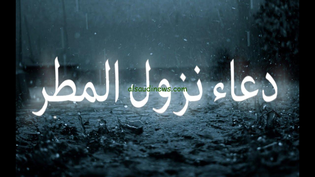 اللهم صيبا نافعا .. دعاء المطر لنفسي ولعائلتي المستحب والمستجاب وفقا للسنة النبوية