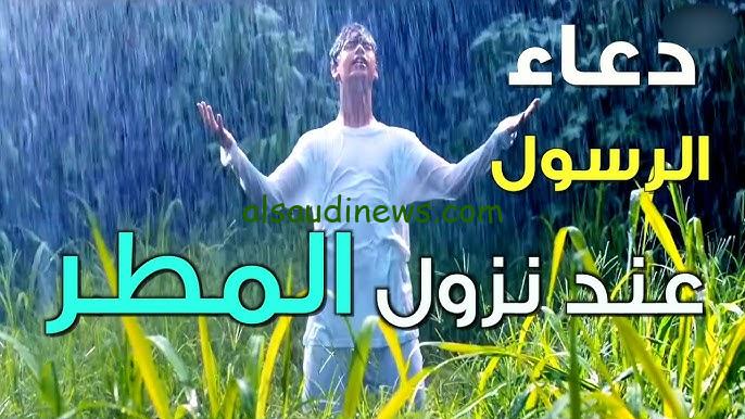 ” ادعوني استجيب لكم ” دعاء المطر المستحب مكتوب وكامل 2024/1445 كما دعي النبي