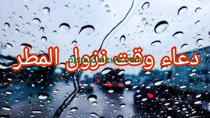 دار الإفتاء توضح… دعاء عند نزول المطر مستجاب وفقا للسنة النبوية