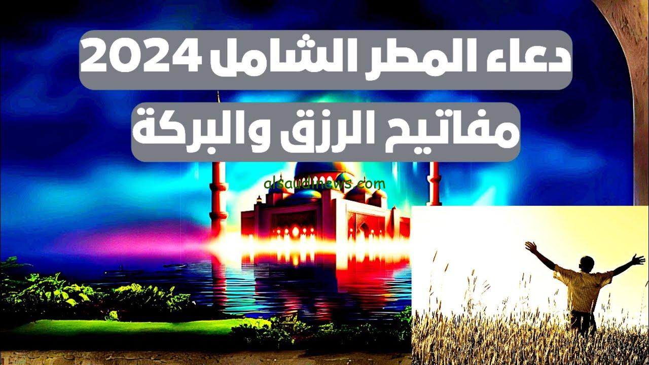 دعاء نزول المطر كامل 2024 مكتوب أفضل صيغ للدعاء