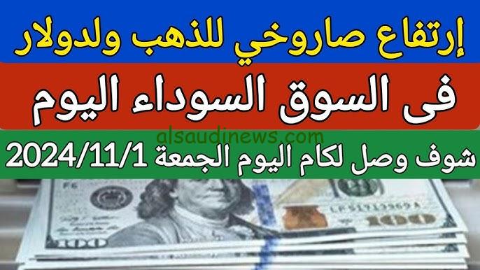 “هزة قوية للأخضر” سعر الدولار في السوق السوداء اليوم الجمعة 1 نوفمير 2024 مقابل الجنية المصري وفي البنوك