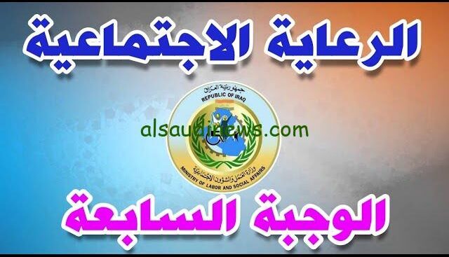 spa.gov.iq رابط استعلام أسماء الرعاية الاجتماعية الوجبة الأخيرة في العراق 2024 PDF من خلال مظلتي