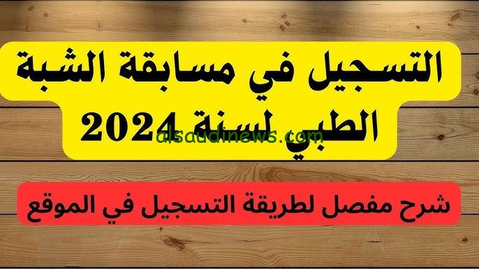 رابط استمارة التسجيل في شبه طبي 2024 عبر موقع وزارة التكوين formation.sante.gov