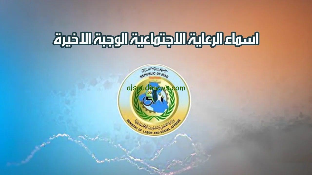 “مظلتي” رابط اسماء المشمولين في الرعاية الاجتماعية الوجبة الأخيرة 2024 في العراق spa.gov.iq