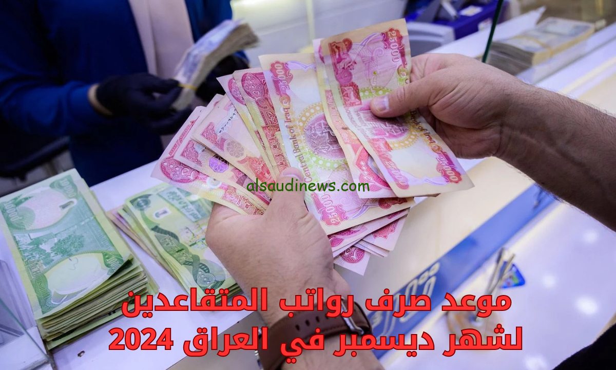 رابط الاستعلام عن رواتب المتقاعدين في العراق 2024 لشهر نوفمبر وديسمبر من خلال وزارة المالية mof.gov.iq | حقيقة الزيادة الجديدة