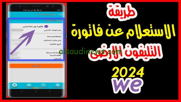 te.eg رابط الاستعلام عن فاتورة التليفون الأرضي 2024 من خلال المصرية للاتصالات WE وكيفية سداد الفاتورة