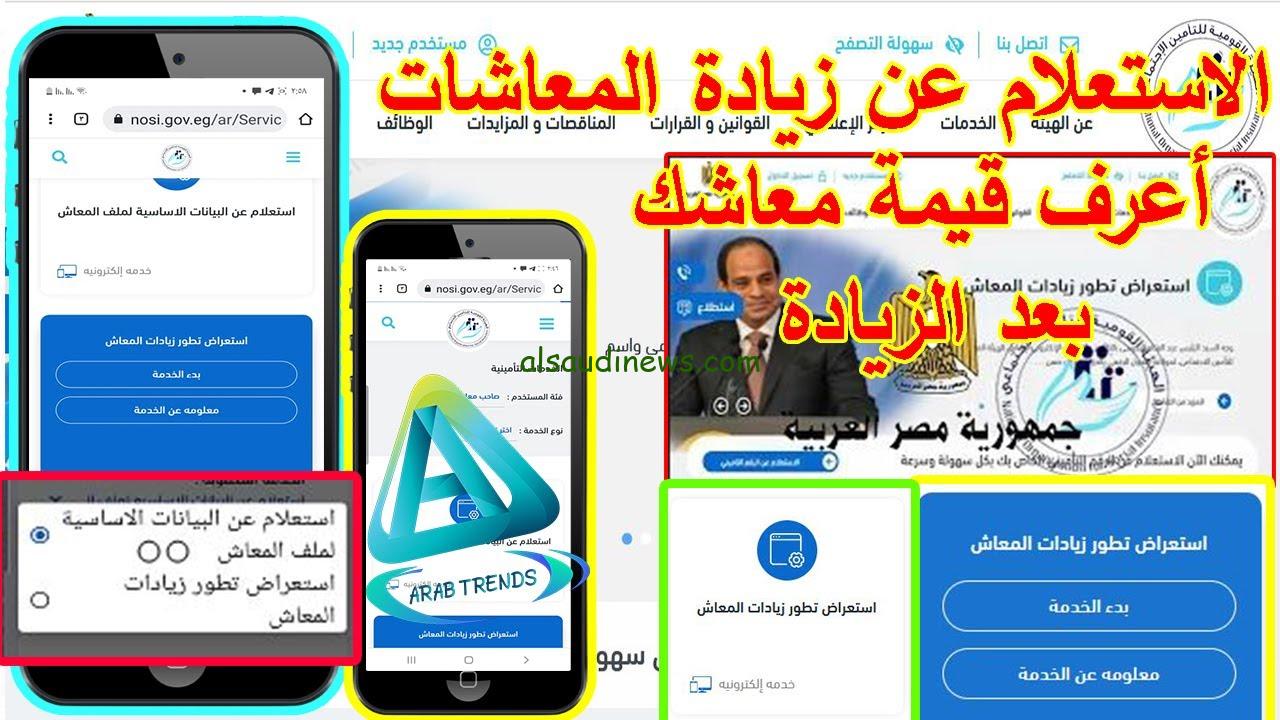 من هنا .. رابط الاستعلام عن قيمة المعاش بالاسم 2024 من هيئة التأمينات الاجتماعية www.nosi.gov.eg