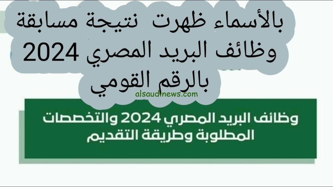 استعلم الأن.. رابط نتيجة مسابقة البريد المصري 2024 وكيفية التقديم والوظائف المطلوبة عبر jobs.caoa.gov.eg