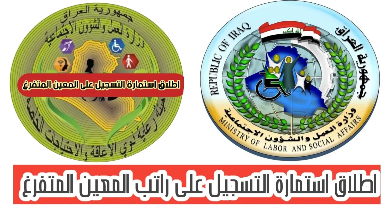 رابط التسجيل باستمارة المعين المتفرغ 2024 في العراق عبر منصة أور ur.gov.iq الالكترونية والمستندات المطلوبة للتقديم