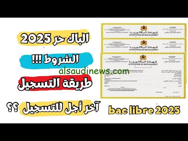رابط التسجيل في باك حر 2024-2025 بالمغرب وشروط التسجيل من خلال www.men.gov.ma