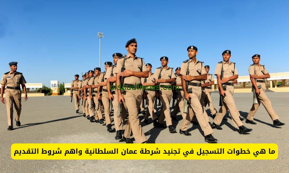 رابط التسجيل في تجنيد شرطة عمان السلطانية 2024/2025 من خلال الموقع الرسمي للشرطة العمانية rop.gov.om وشروط التقديم