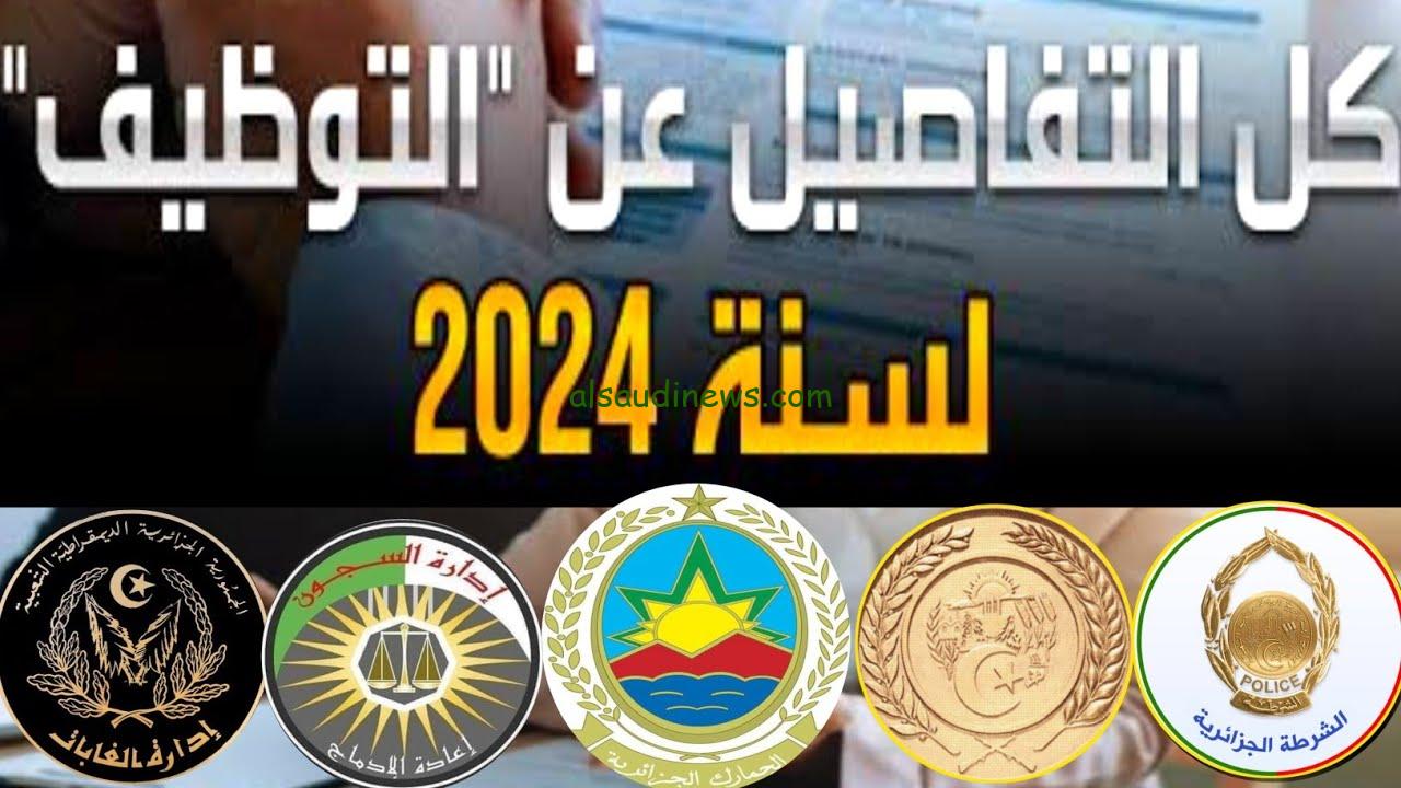 رابط التسجيل في مسابقة توظيف وزارة الداخلية 2024/2025 الجزائر عبر الموقع الرسمي للوزارة interieur.gov.dz والشروط المطلوبة للتقديم