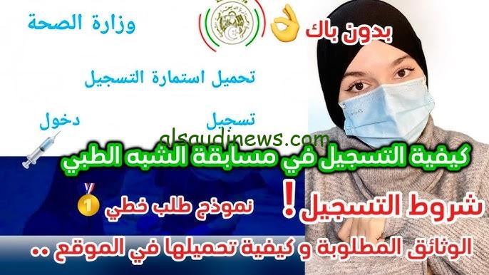 رابط التسجيل في مسابقة الشبه طبي 2024 بالجزائر من خلال formation.sante.gov.dz وشروط التسجيل
