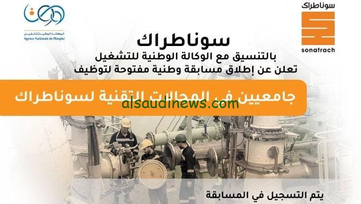 “قدم واغتنم الفرصة” sonatrach.dz رابط التسجيل في مسابقة توظيف سوناطراك 2024 بالجزائر والشروط المطلوبة للتقديم