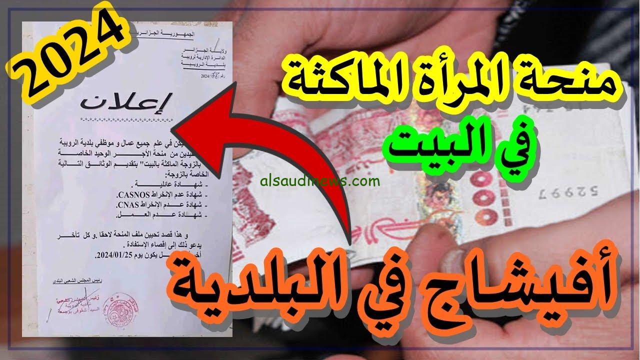 “1000 دينار لكل ست بيت” رابط التسجيل في منحة المرأة الماكثة في البيت 2024 عبر anem.dz وشروط القبول