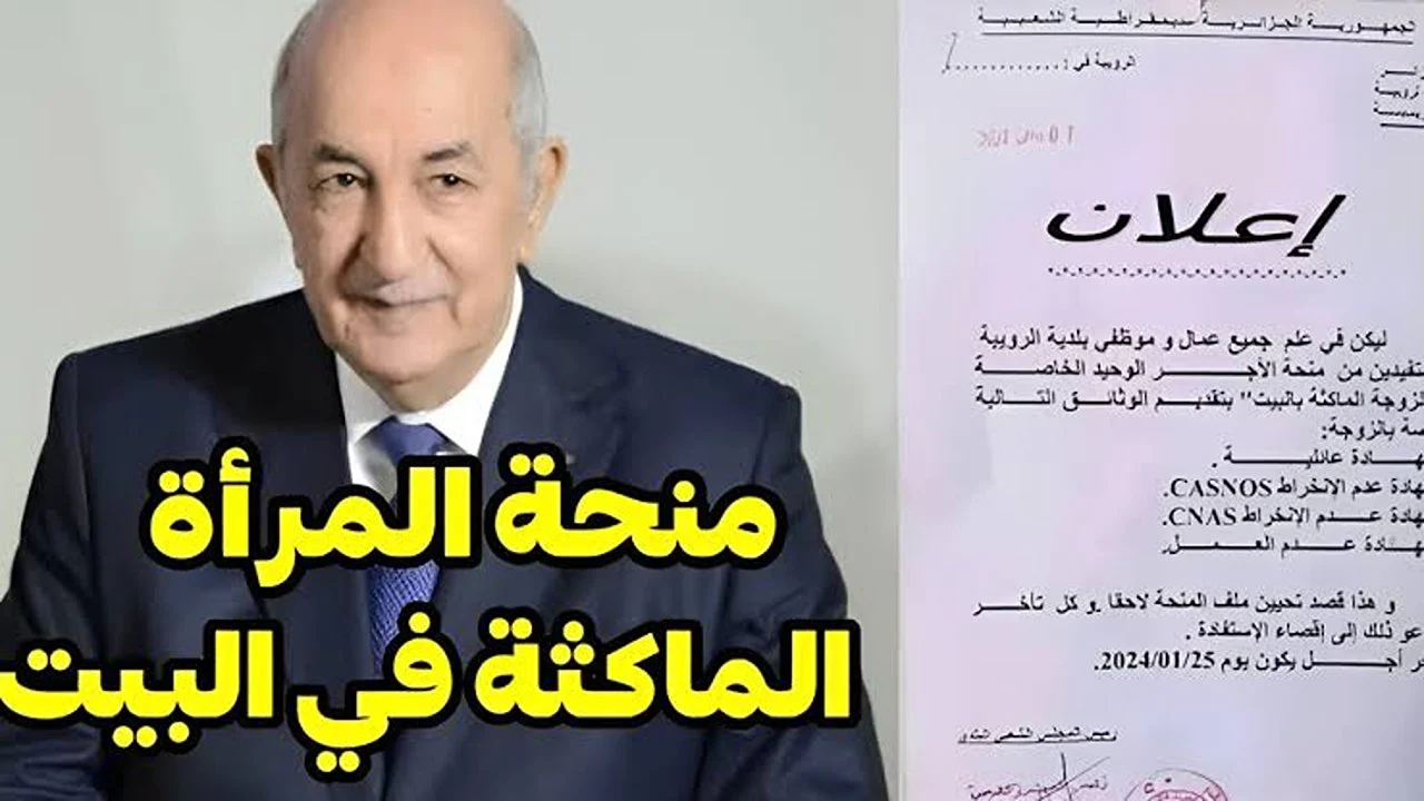رابط التسجيل في منحة المرأة الماكثة في البيت 2024 للحصول على 800 دينار جزائري وأهم الشروط