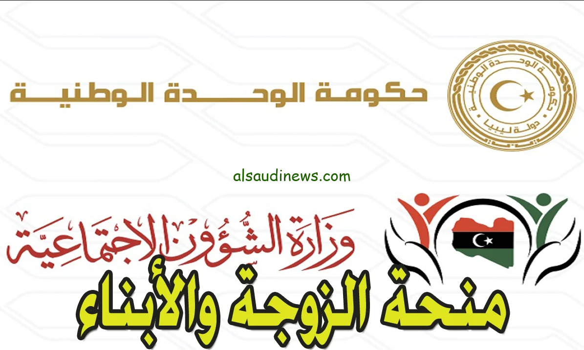 رابط منظومة منحة الزوجة والأبناء wcsg.gate.mosa.ly 2024 وشروط القبول في المنحة