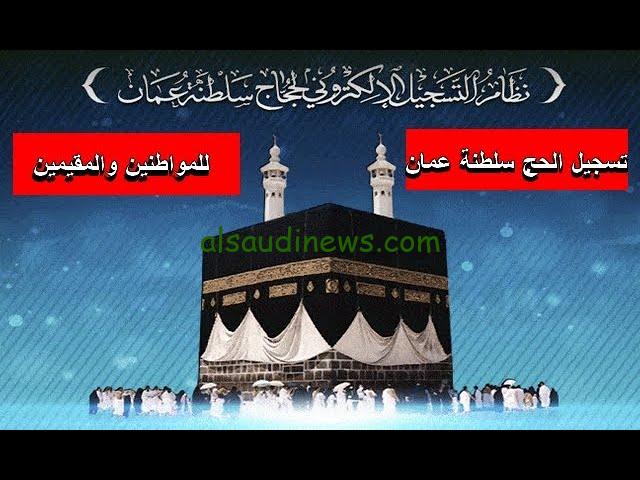 “احجز مكانك بين الحجاج” رابط التسجيل للحج سلطنة عمان 2025 عبر موقع وزارة الأوقاف والشئون الدينية mara.gov.om