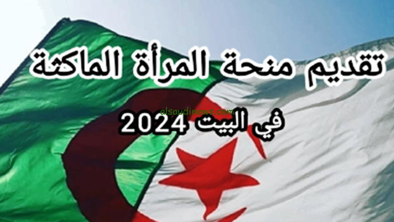 رابط التقديم على منحة المرأة الماكثة في البيت 2024 الجريدة الرسمية عبر موقع الوكالة الوطنية للتشغيل anem.dz