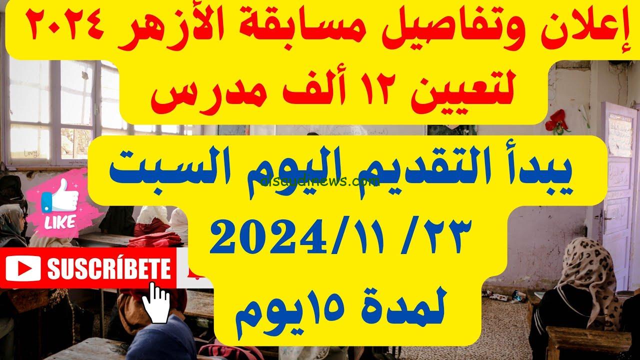 “الحق التقديم” رابط التقديم علي وظائف الأزهر الشريف لتعيين معلمين بنظام الحصة 2025 والتخصصات المطلوبة