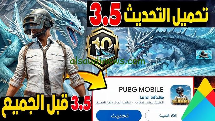 “للأندرويد والآيفون” رابط تحميل تحديث ببجي موبايل 3.5 PUBG Mobile قبل الجميع اخر اصدار 2024 APK