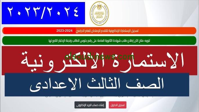 سجل بسرعة .. رابط تسجيل استمارة الشهادة الاعدادية 2025 والاوراق المطلوبة عبر moe.gov.eg